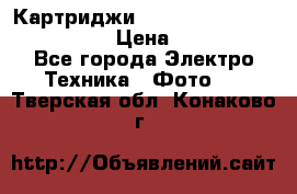 Картриджи mitsubishi ck900s4p(hx) eu › Цена ­ 35 000 - Все города Электро-Техника » Фото   . Тверская обл.,Конаково г.